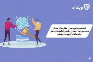 راهنمای پرامپت نویسی حقوقی